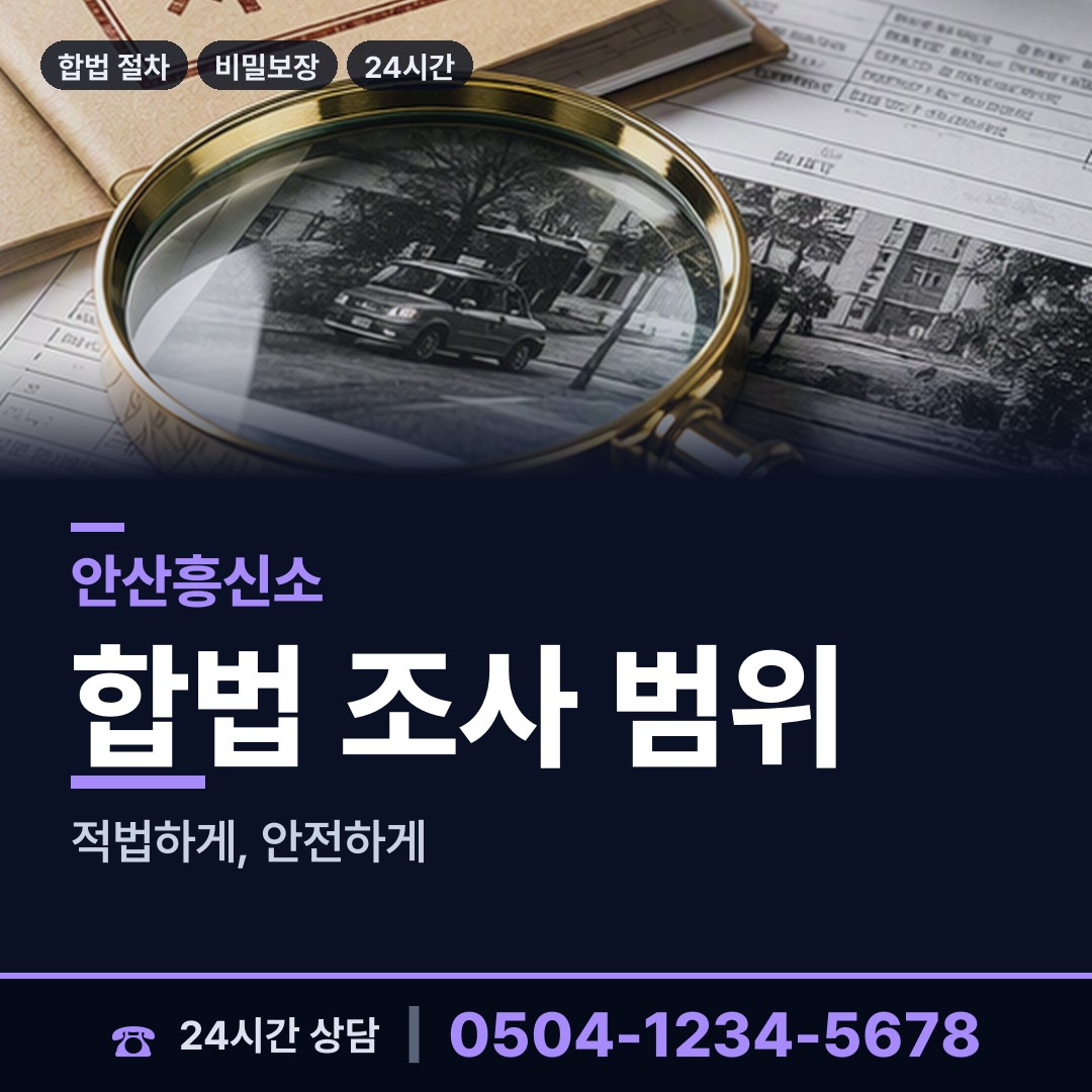 안산 부곡동 민간조사업 상담 안내